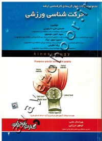 مجموعه سوالات چهار گزینه ای کارشناسی ارشد حرکت شناسی ورزشی