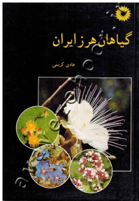 گیاهان هرز ایران