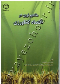 مفاهیم نوین در اقتصاد کشاورزی