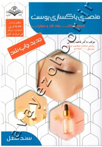 مجموعه کتاب های کار و مهارت متصدی پاکسازی پوست (آموزشی)