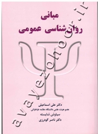 مبانی روان شناسی عمومی