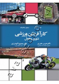 کارآفرینی ورزشی (تئوری و عمل)