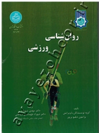 روان شناسی ورزشی