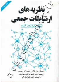 نظریه های ارتباطات جمعی (اصول، بحران ها و آینده)