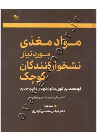 مواد مغذی مورد نیاز نشخوارکنندگان کوچک (گوسفند، بز، گوزن ها و شترهای دنیای جدید)