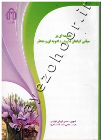 مقدمه ای بر مبانی گیاهان دارویی، ادویه ای و معطر