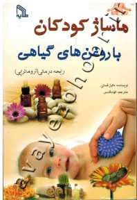 ماساژ کودکان با روغن های گیاهی: رایحه درمانی (آروماتراپی)