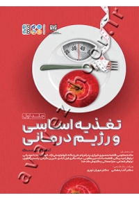تغذیه اساسی و رژیم درمانی (جلد اول)