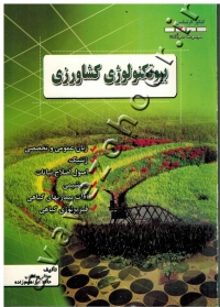 مجموعه سؤالات کنکور کارشناسی ارشد بیوتکنولوژی کشاورزی