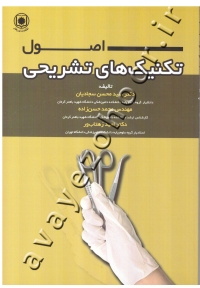 اصول و تکنیک های تشریحی