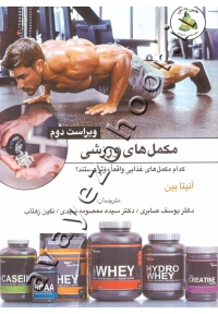 مکمل های ورزشی (کدام مکمل های غذایی واقعا موثر هستند؟)