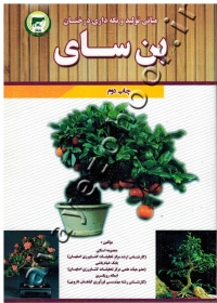 مبانی تولید و نگهداری درختان بن سای