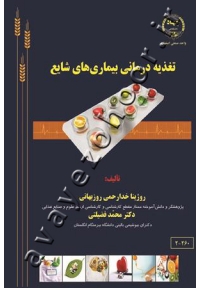 تغذیه درمانی بیماریهای شایع