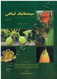 سیستماتیک گیاهی (جلد دوم)
