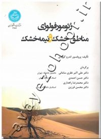 ژئومورفولوژی مناطق خشک و نیمه خشک