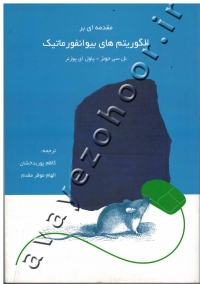 مقدمه ای بر الگوریتم های بیوانفورماتیک