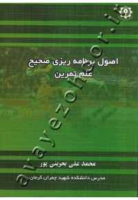 اصول برنامه ریزی صحیح علم تمرین