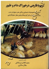 سموم قارچی در خوراک دام و طیور (آشنایی با خصوصیات شیمیایی و تاثیر مضر سموم در بدن، روش های کنترل و فن آوری های نوین مهار سموم قارچی)