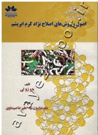 اصول و روش های اصلاح نژاد کرم ابریشم