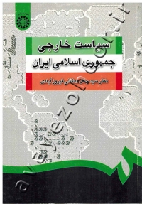 سیاست خارجی جمهوری اسلامی ایران
