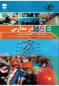 HSE در مدارس (سلامت، ایمنی و محیط زیست در مدارس)