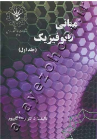 مبانی نانو فیزیک (جلد اول)