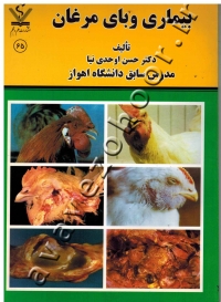 بیماری وبای مرغان