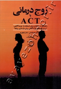 زوج درمانی با ACT (راهنمای درمانگران برای استفاده از توجه آگاهی، ارزش ها و طرح واره آگاهی برای بازسازی روابط)