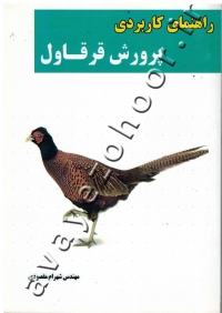 راهنمای کاربردی پرورش قرقاول