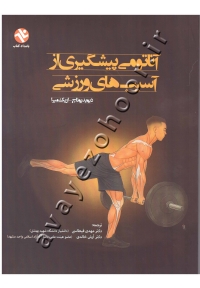 آناتومی پیشگیری از آسیبهای ورزشی