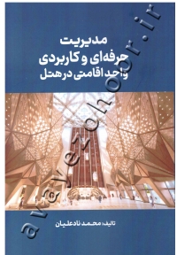 مدیریت حرفه ای و کاربردی واحد اقامتی در هتل
