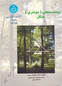 زیست سنجی (بیومتری) جنگل