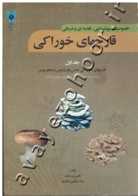 خصوصیات بیوشیمیایی، تغذیه ای و درمانی قارچهای خوراکی (جلد اول) قارچهای خوراکی جنس پلوروتوس و هیفیزیوس