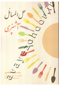 حل المسائل آشپزی