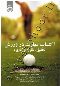 اکتساب مهارت در ورزش (تحقیق، نظریه و کاربرد)
