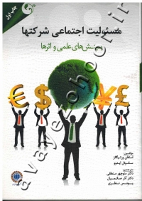 مسئولیت اجتماعی شرکتها (بینش های علمی و اثرها)