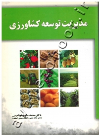 مدیریت توسعه کشاورزی