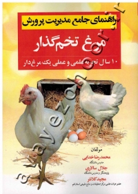 راهنمای جامع مدیریت پرورش مرغ تخم گذار (10 سال تجربه علمی و عملی یک مرغ دار)
