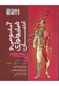آناتومی و فیزیولوژی انسان هولز (جلد دوم)