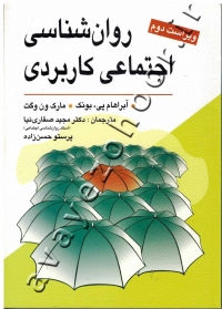 روان شناسی اجتماعی کاربردی