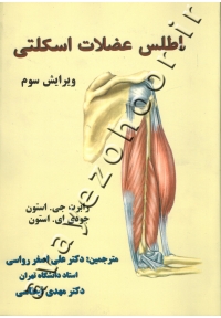 اطلس عضلات اسکلتی