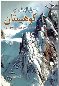 اصول ایمنی در کوهستان (نکات پایه در ورزش کوهنوردی)