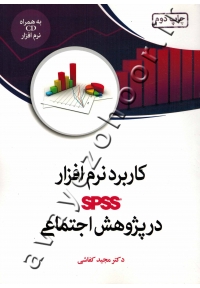 کاربرد نرم افزار SPSS در پژوهش اجتماعی به همراه CD نرم افزار