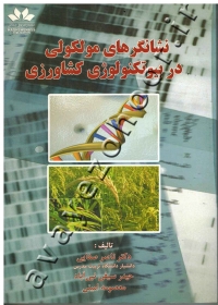 نشانگرهای مولکولی در بیوتکنولوژی کشاورزی