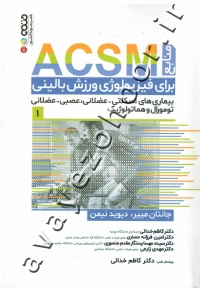 منابع ACSM برای فیزیولوژی ورزش بالینی (جلد اول)