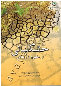 خشکسالی (از مفهوم تا راهکار)