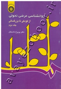 روانشناسی مرضی تحولی از کودکی تا بزرگسالی (جلد دوم)