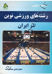 رشته های ورزشی نوین در ایران (تاریخچه و قوانین)