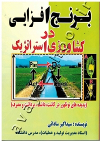 برنج ایرانی در کشاورزی استراژیک (پدیده های نوظهور در کاشت، داشت، برداشت و مصرف)