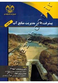 پیشرفت ها در مدیریت منابع آب (جلد دوم)
